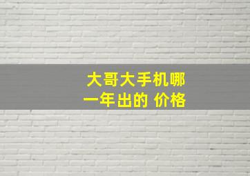 大哥大手机哪一年出的 价格